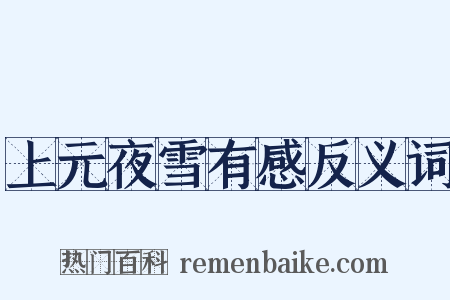 上元夜雪有感反义词是什么意思的图片